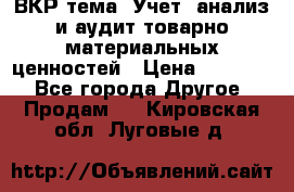 ВКР тема: Учет, анализ и аудит товарно-материальных ценностей › Цена ­ 16 000 - Все города Другое » Продам   . Кировская обл.,Луговые д.